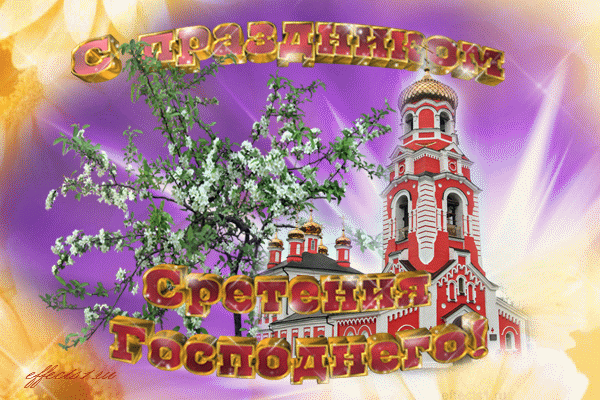 Красивые открытки с праздником Сретения Господнего