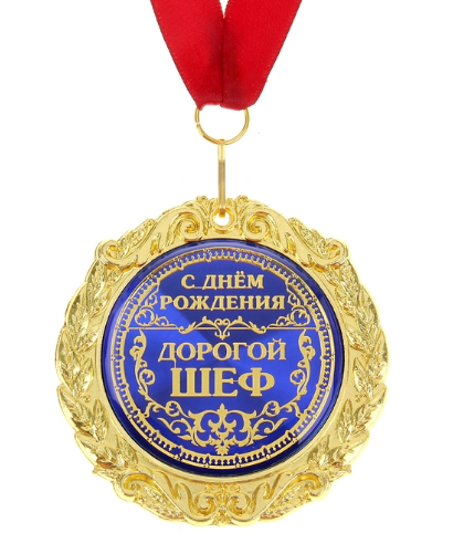 С днем рождения начальнику