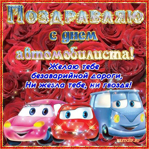 день автомобилиста. с праздником день автомобилиста. 