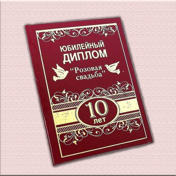 открытки на 10 лет свадьбы. розовая свадьба. поздравления с розовой свадьбой.