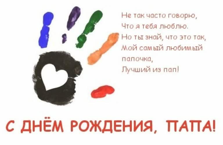 папа, с днем рождения.