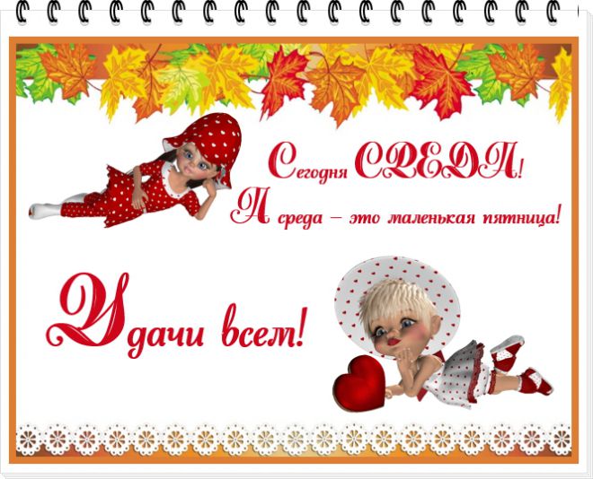 С веселой средой