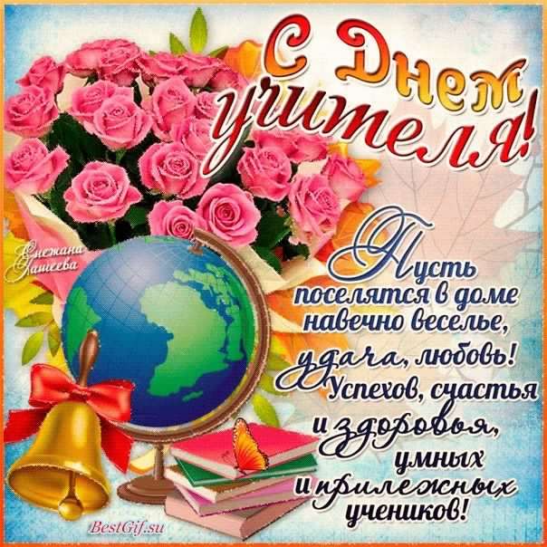 день учителя. с днем учителя. поздравляю с днем учителя. открытки к празднику...
