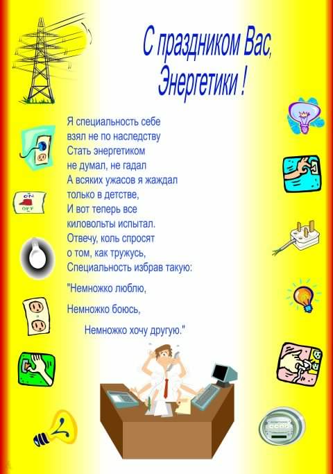 день энергетика. открытки с праздником день энергетика. поздравляю с днем энергетика