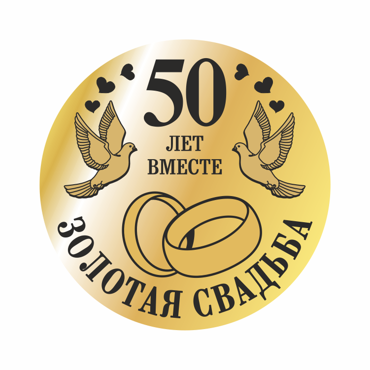 открытки на 50 лет свадьбы. золотая свадьба. поздравления с золотой свадьбой.