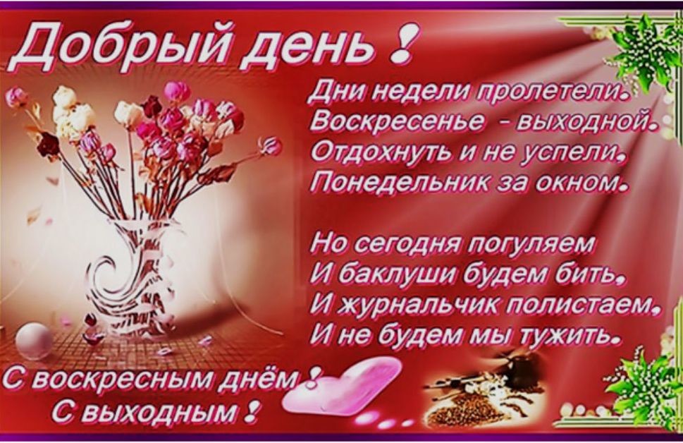 Счастливого воскресенья