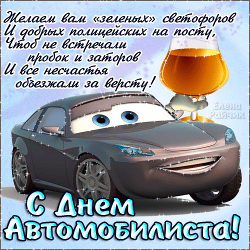 день автомобилиста. с праздником день автомобилиста. 
