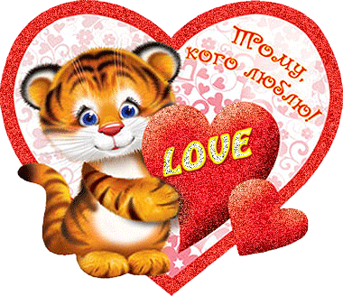 открытки ко дню всех влюбленных. 14 февраля. слова любви. валентинка . призна...