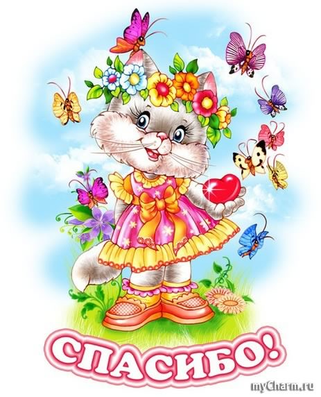 открытки спасибо, thank you, merci, благодарю тебя, большое спасибо