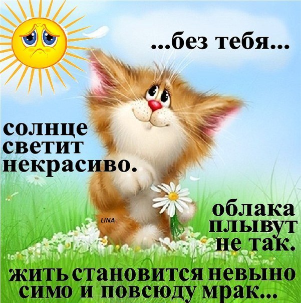 открытки я скучаю. мне скучно без тебя. я соскучилась по тебе . i miss you.