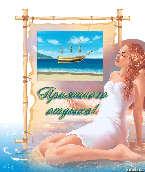 отдохни. удачного отдыха. пришло время отдохнуть. пора расслабиться. приятног...