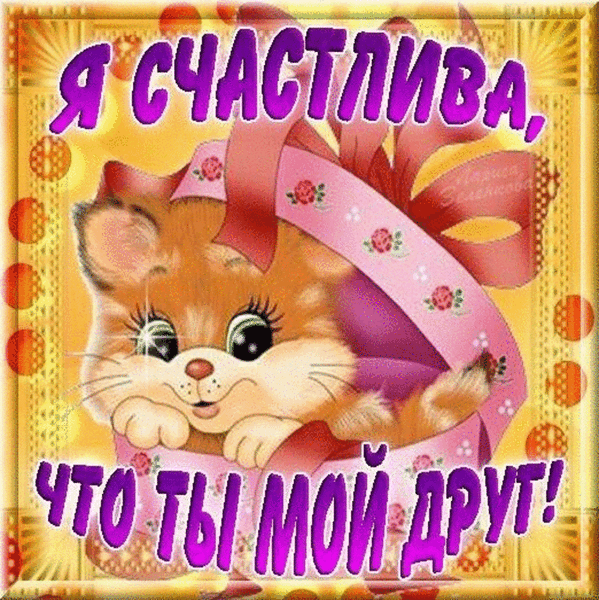 скачать открытки для друзей, приятные слова для друзей, спасибо друзья, 