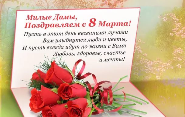 открытки к 8 марта. поздравления с 8 марта. пожелания на международный женски...