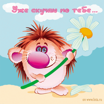 открытки я скучаю. мне скучно без тебя. я соскучилась по тебе . i miss you.