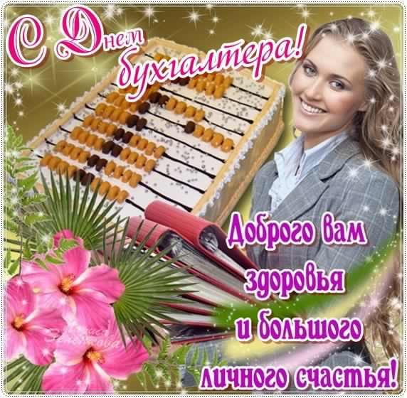 день бухгалтера. с днем бухгалтера. поздравляю с праздником, бухгалтера, поздравления и пожелания с днем бухгалтера. открытки к празднику день бухгалтера,