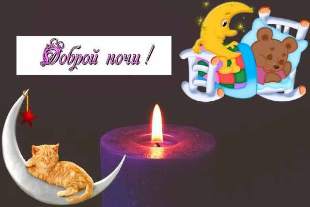 спокойной ночи. открытки с пожеланием спокойной ночи. приятных снов. сладких снов. приятных сновидений. доброй ночи. нежных снов. волшебных снов. спите сладко 