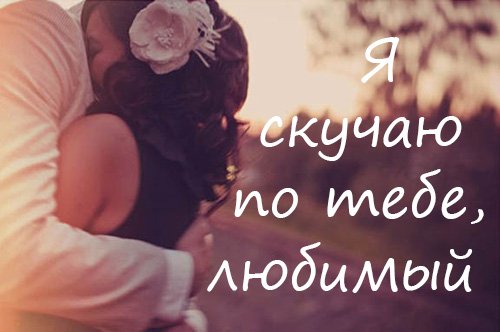 открытки я скучаю. мне скучно без тебя. я соскучилась по тебе . i miss you.