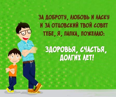 папа, с днем рождения.