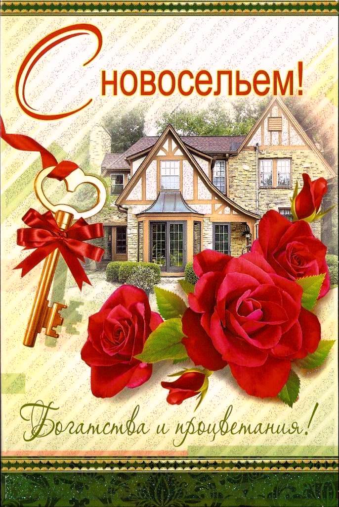 с новосельем. открытки на новоселье. поздравляю с новосельем