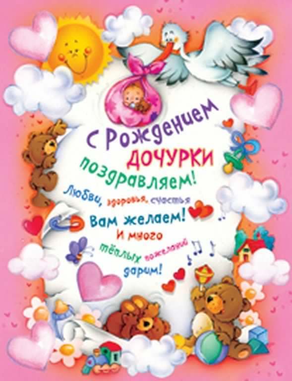 ткрытки с рождением доченьки. поздравляю с рождением дочери.