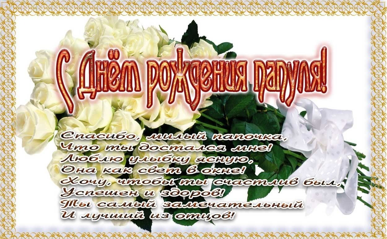 папа, с днем рождения.