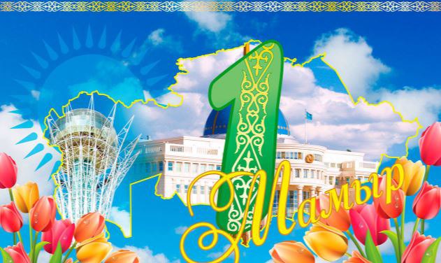 1 мая день единства народов казахстана. открытки к празднику 1 мая. 