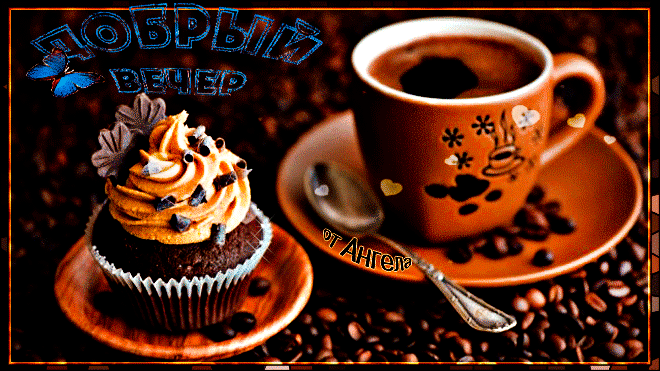 добрый вечер. приятного вечера. доброго вам вечера. хорошего вечера. приятног...