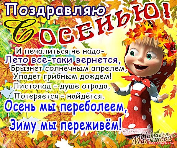 С началом осени