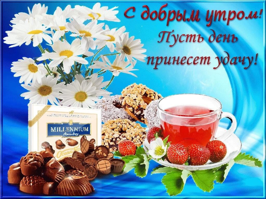 доброе утро. открытки с добрым утром. с добрым утром. желаю доброго утра