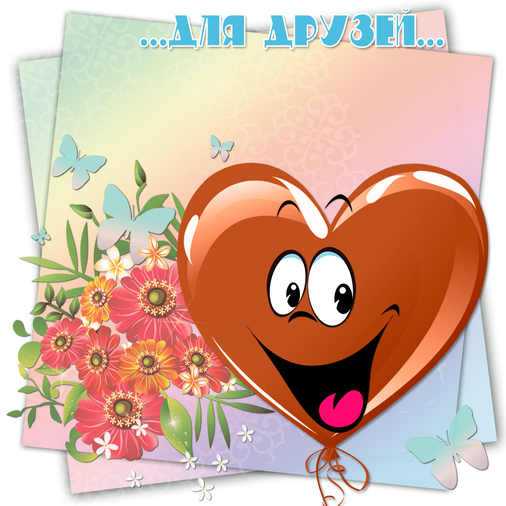 скачать открытки для друзей, приятные слова для друзей, спасибо друзья, 