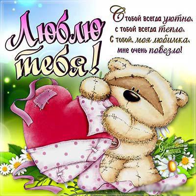 открытки любимым с любовью. я тебя люблю. i love you. люблю больше жизни