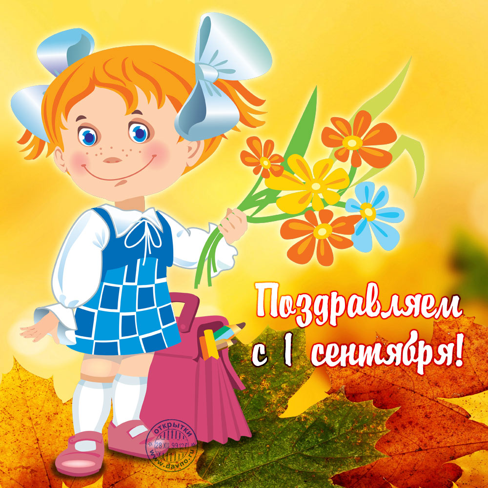 открытки ко дню знаний. первый день осени. здравствуй, школа