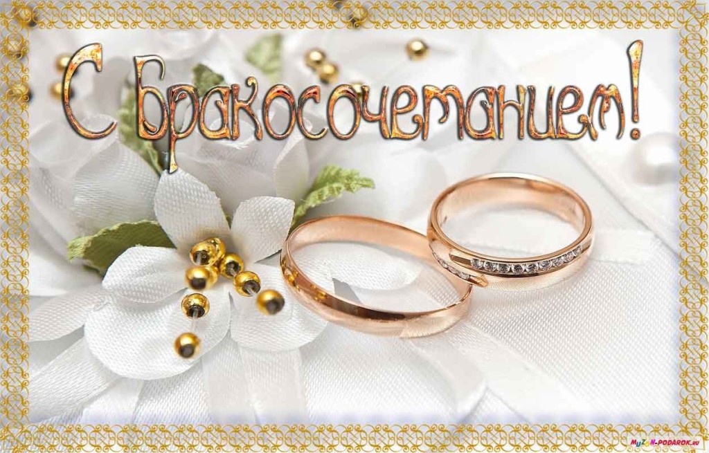 поздравляю с бракосочетанием. счастливой семейной жизни==description=открытки...