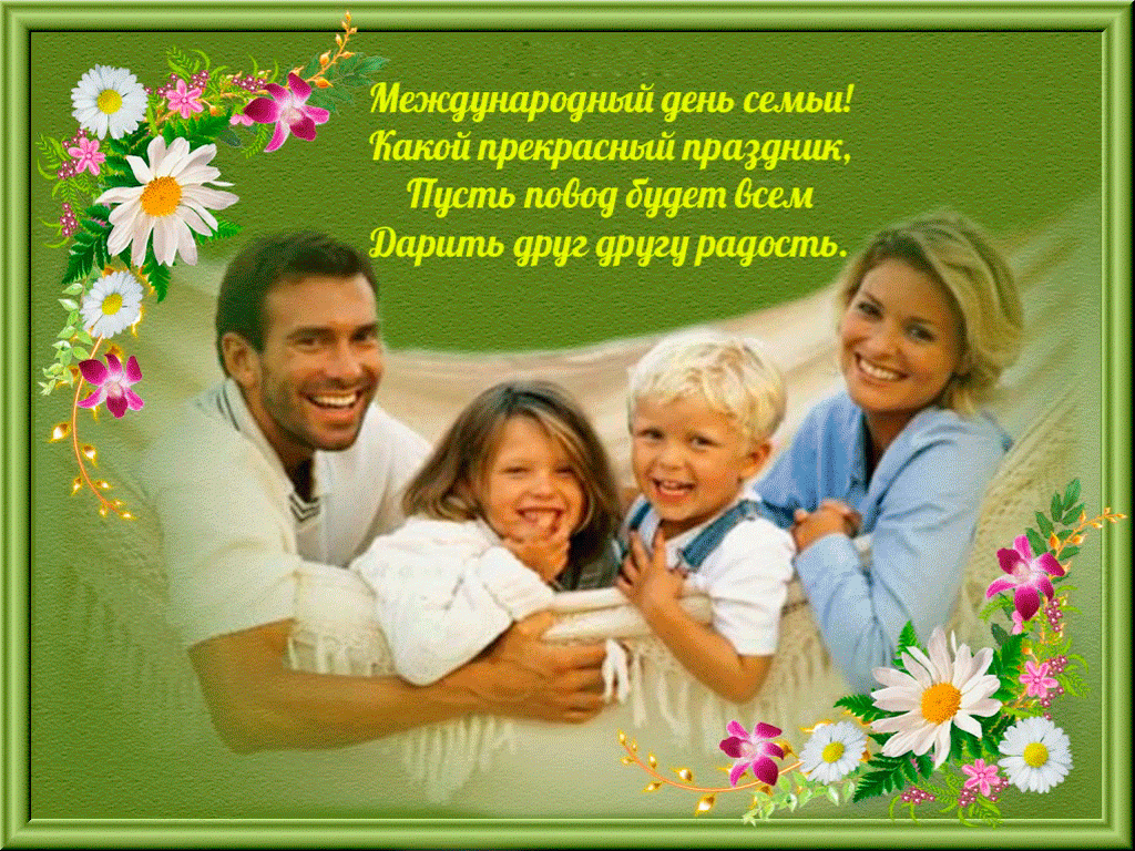 поздравления с днем семьи. моя семья. с днем семьи, любви и верности. поздрав...