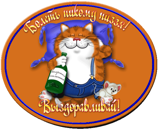 выздоравливай. желаю скорейшего выздоровления. не болей