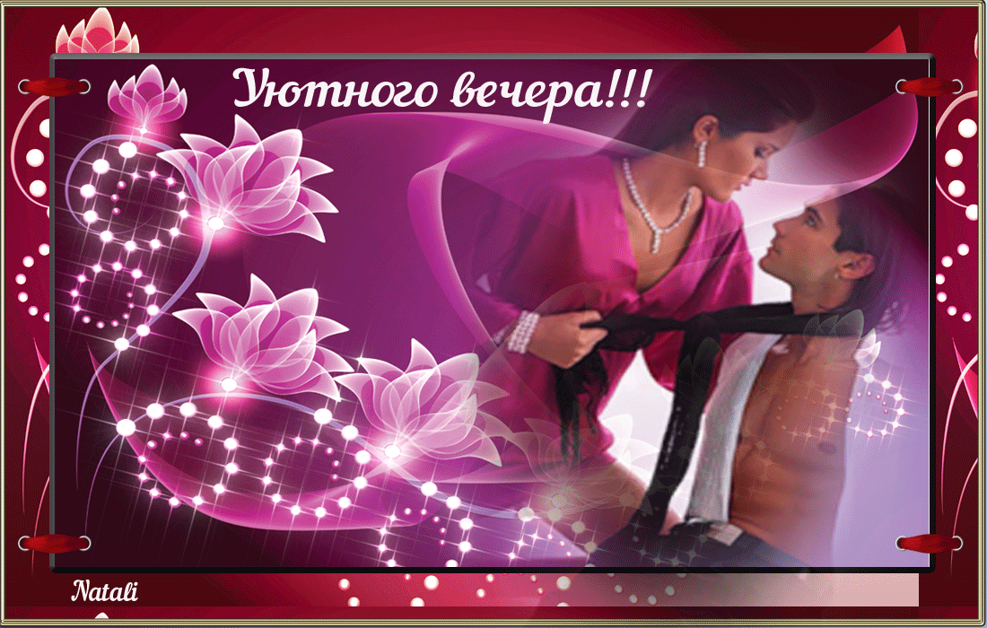 добрый вечер. приятного вечера. доброго вам вечера. хорошего вечера. приятного летнего вечера. отдыхайте с удовольствием .хорошего вечера, приятного общения