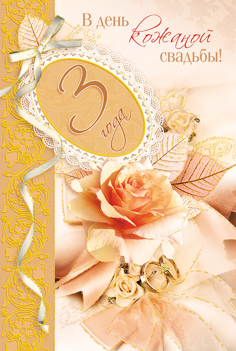 открытки на 3 года свадьбы. кожаная свадьба. поздравления с кожаной свадьбой.