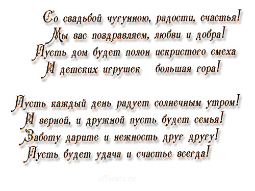 открытки на  6 лет свадьбы. чугунная свадьба. поздравления с чугунной свадьбой.