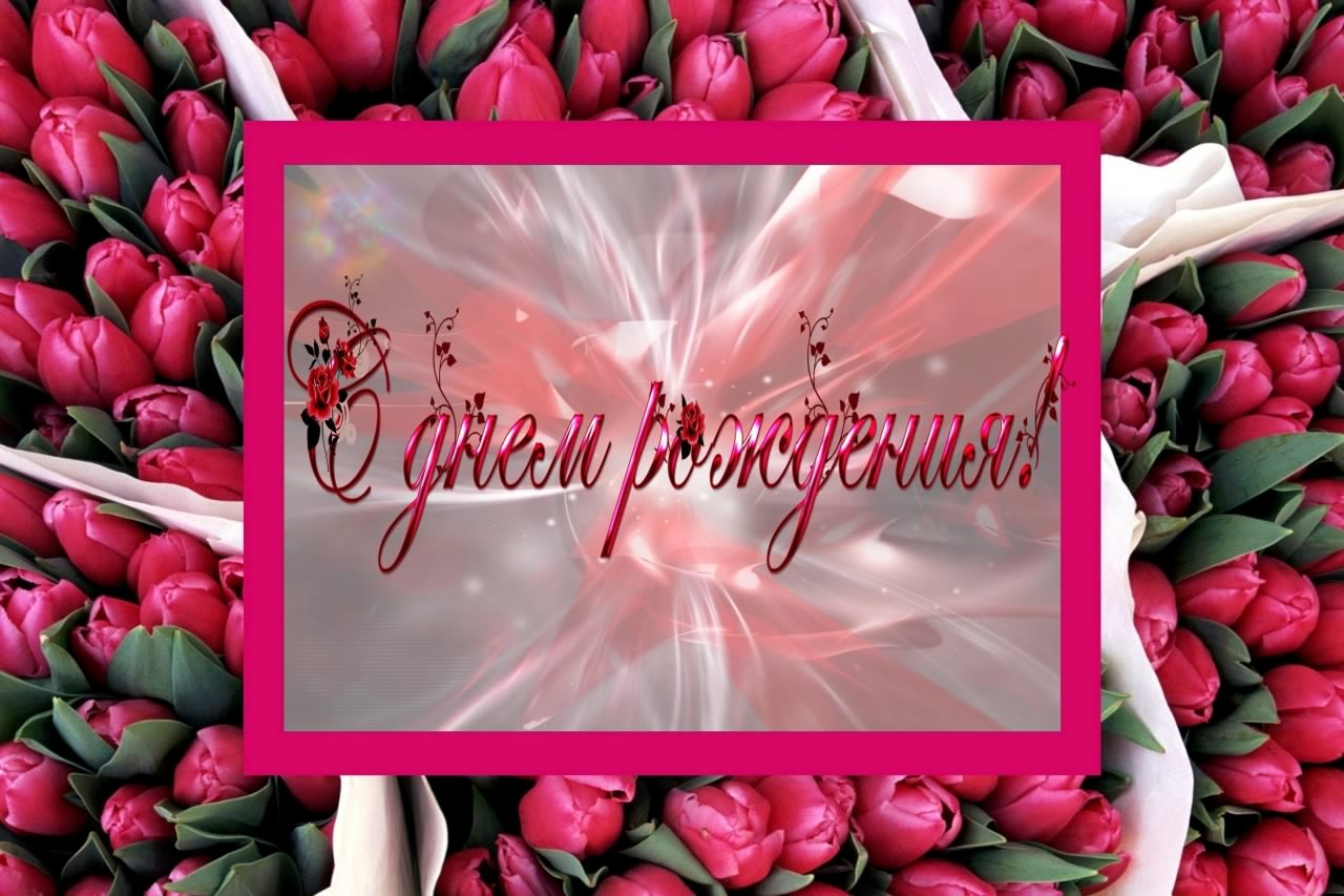 и, пожелания с днем рождения девушке, цветы