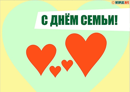 поздравления с днем семьи. моя семья. с днем семьи, любви и верности. поздрав...