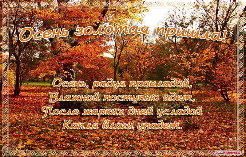 С началом осени