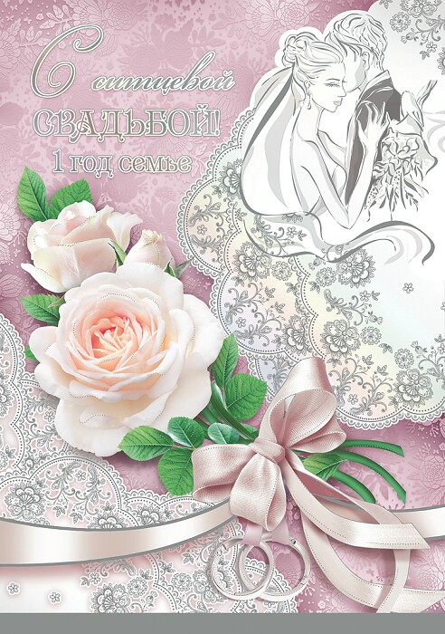 ситцевая свадьба. первый год совместной жизни==description=открытки на первый...