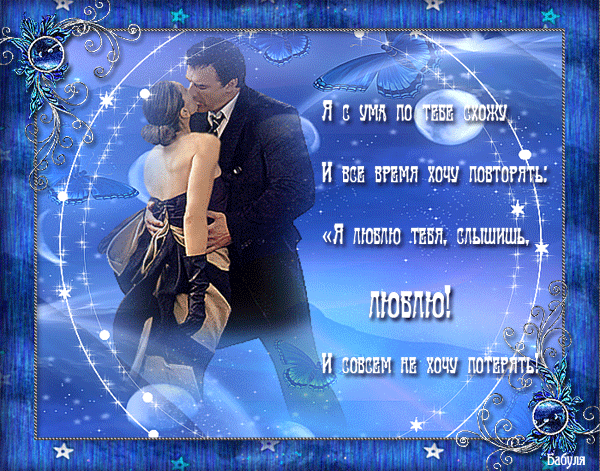 открытки любимым с любовью. я тебя люблю. i love you. люблю больше жизни