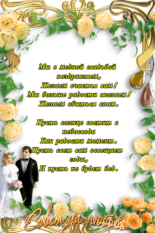 открытки на 7 лет свадьбы. Медная свадьба. поздравления с медной свадьбой. 