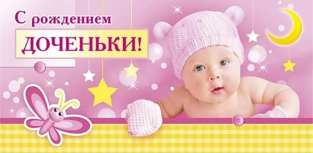 ткрытки с рождением доченьки. поздравляю с рождением дочери.
