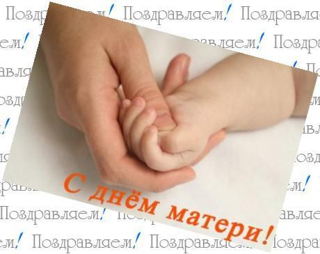 День матери. Открытка для мамы. Лучшие открытки на праздник день матери.