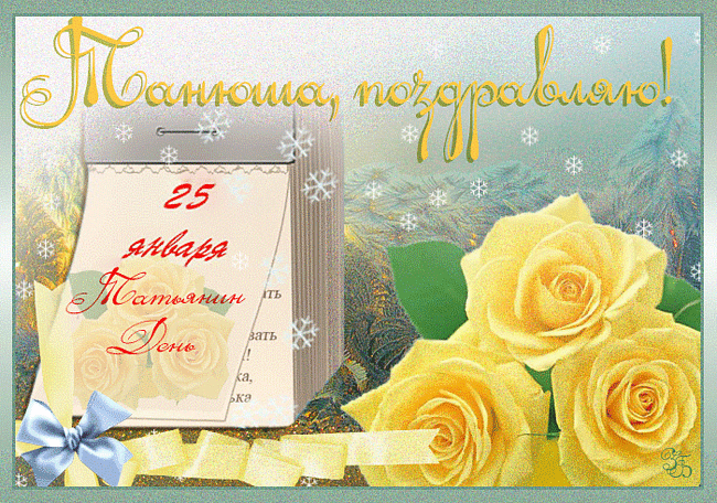 Татьянин день. с днем Татьяны. открытки ко дню Татьяны. поздравления на день ...