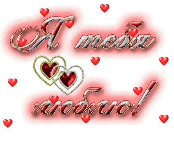 открытки любимым с любовью. я тебя люблю. i love you. люблю больше жизни