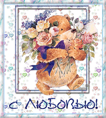 открытки с любовью, с любовью для тебя,