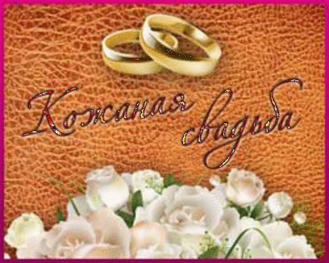 открытки на 3 года свадьбы. кожаная свадьба. поздравления с кожаной свадьбой.